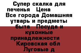 Супер-скалка для печенья › Цена ­ 2 000 - Все города Домашняя утварь и предметы быта » Посуда и кухонные принадлежности   . Кировская обл.,Луговые д.